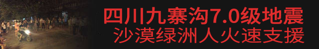 九寨沟7.0级地震，沙漠绿洲漆火速援助.jpg